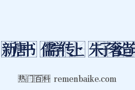 新唐书·儒学传上·朱子奢造句是什么意思的图片